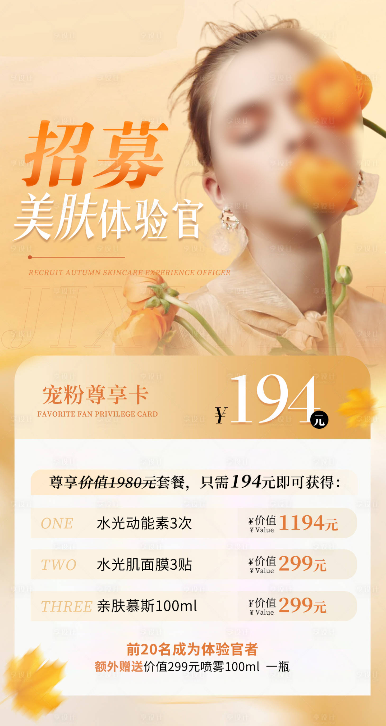 源文件下载【美肤体验官卡项海报】编号：37530027958929660