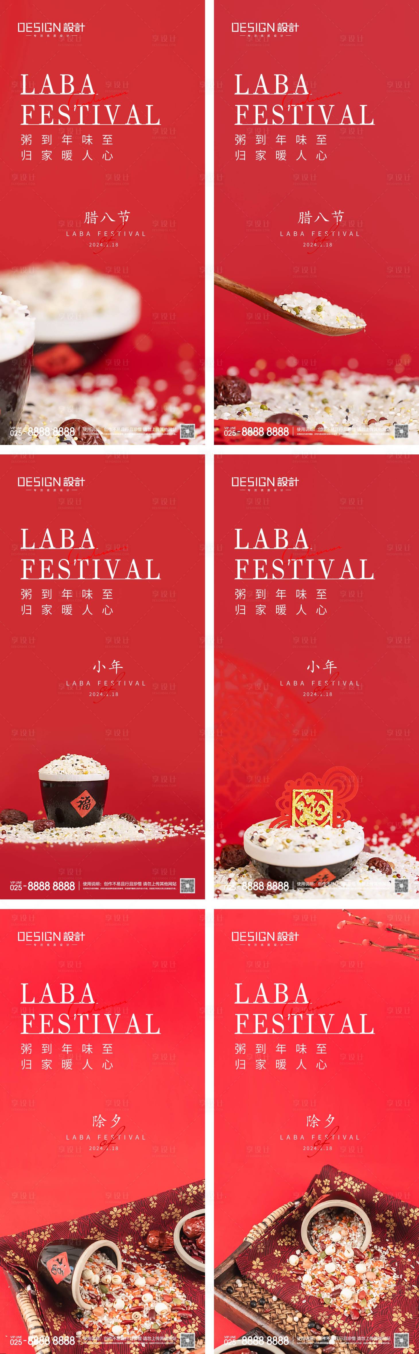 源文件下載【享設計】搜索編號：96730027612906818【臘八節小年除夕系列海報】