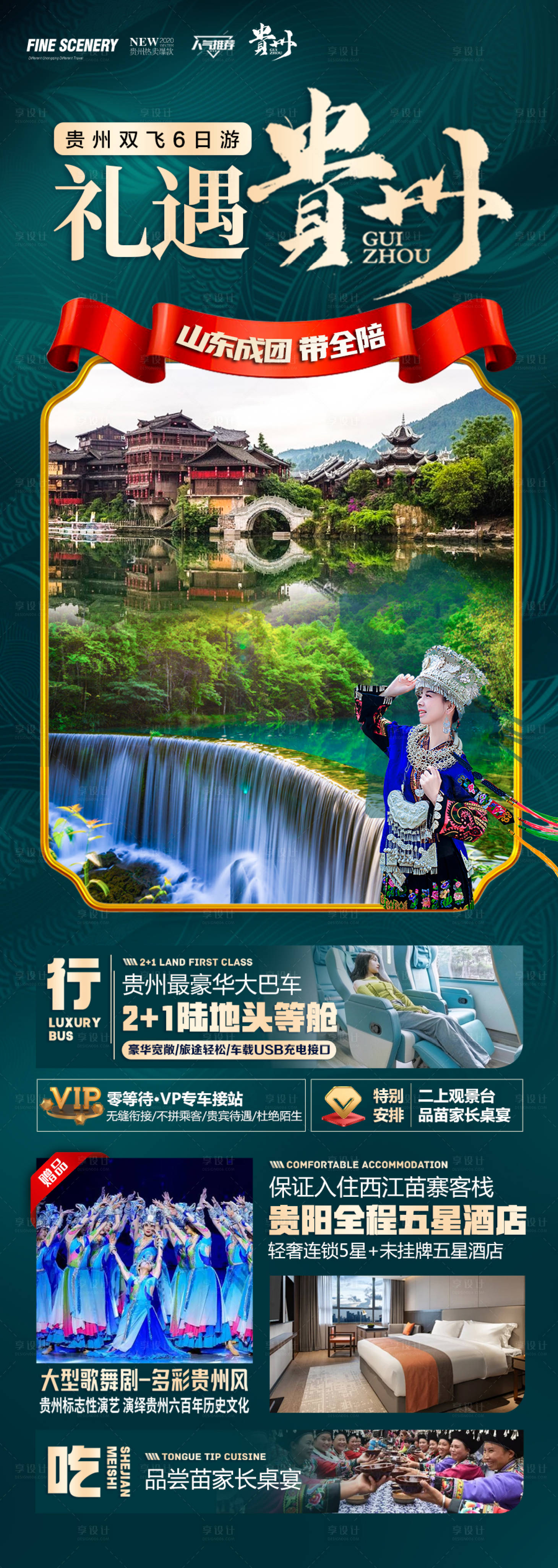 源文件下載【貴州旅游海報 】編號：90260027905396997