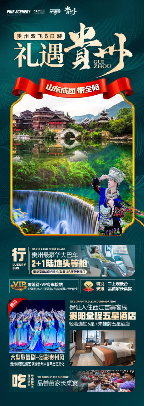 源文件下载【贵州旅游海报 】编号：90260027905396997