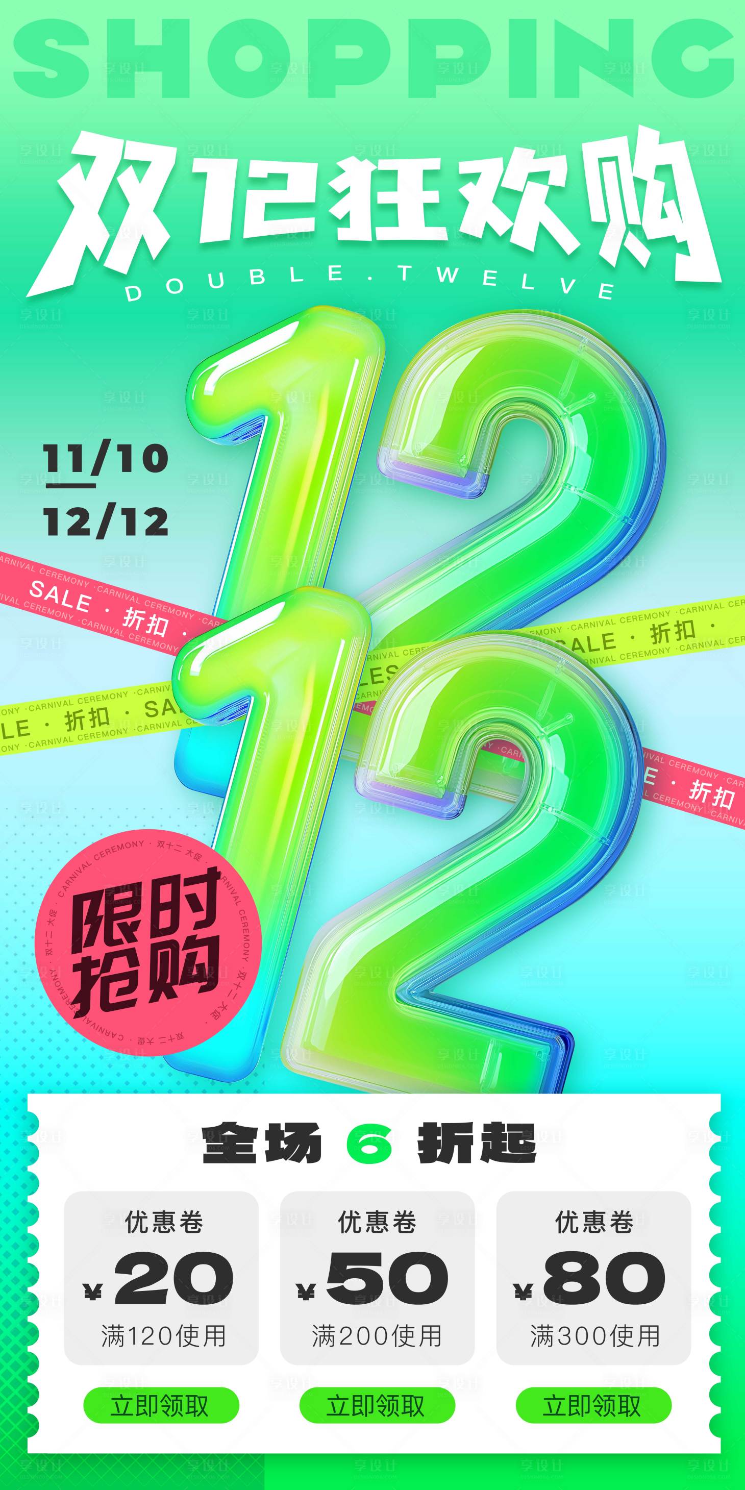 源文件下載【享設(shè)計】搜索編號：32900027777573320【雙十二狂歡購海報】