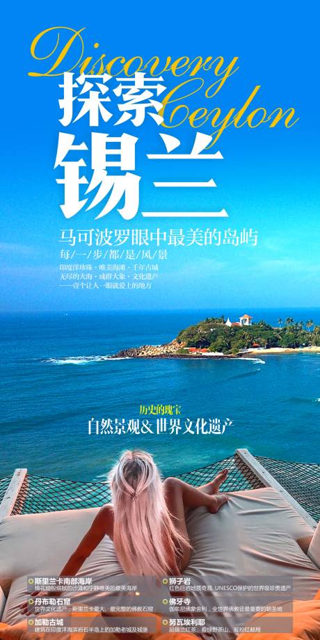 源文件下载【斯里兰卡旅游海报探索锡兰】编号：38680027719469198