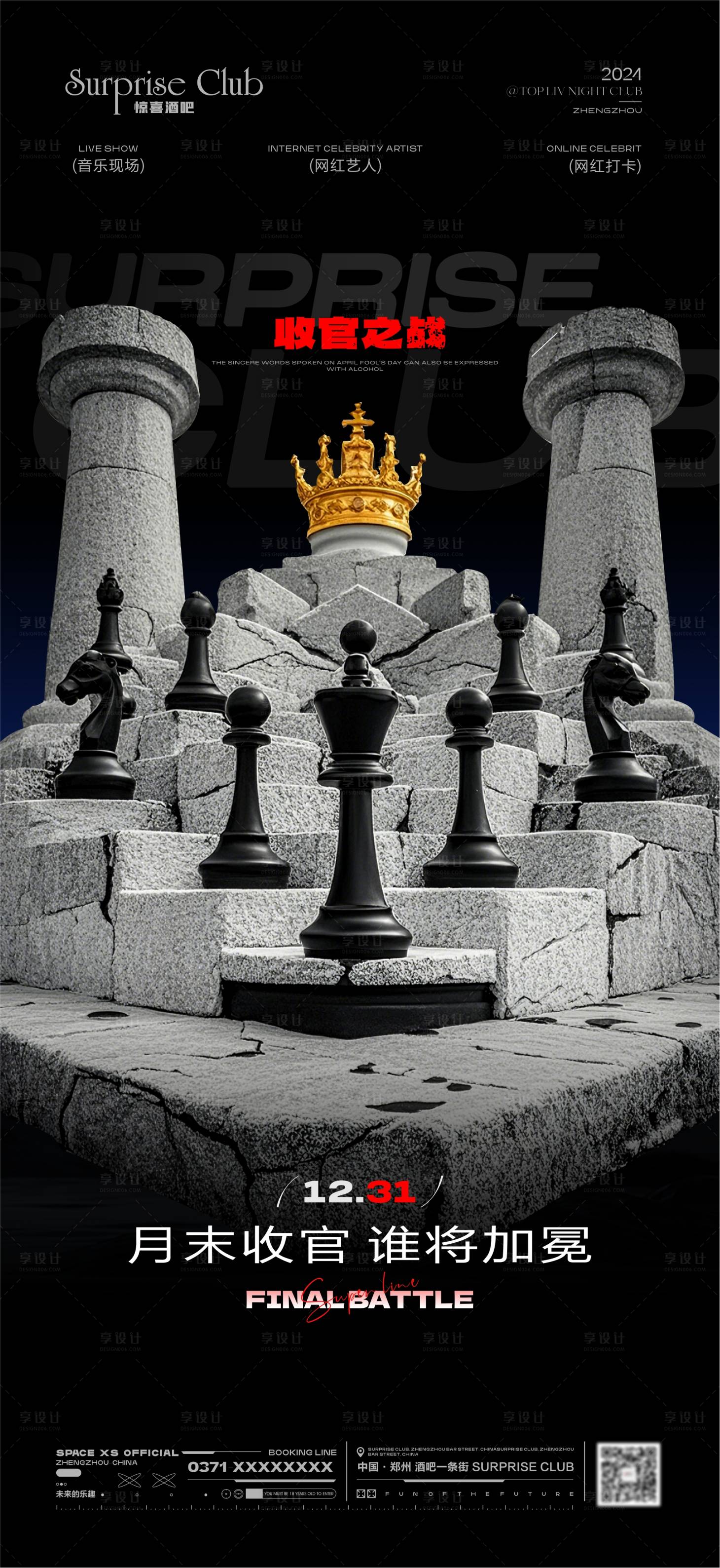 源文件下载【享设计】搜索编号：47020028000432084【酒吧收官之战国际象棋】