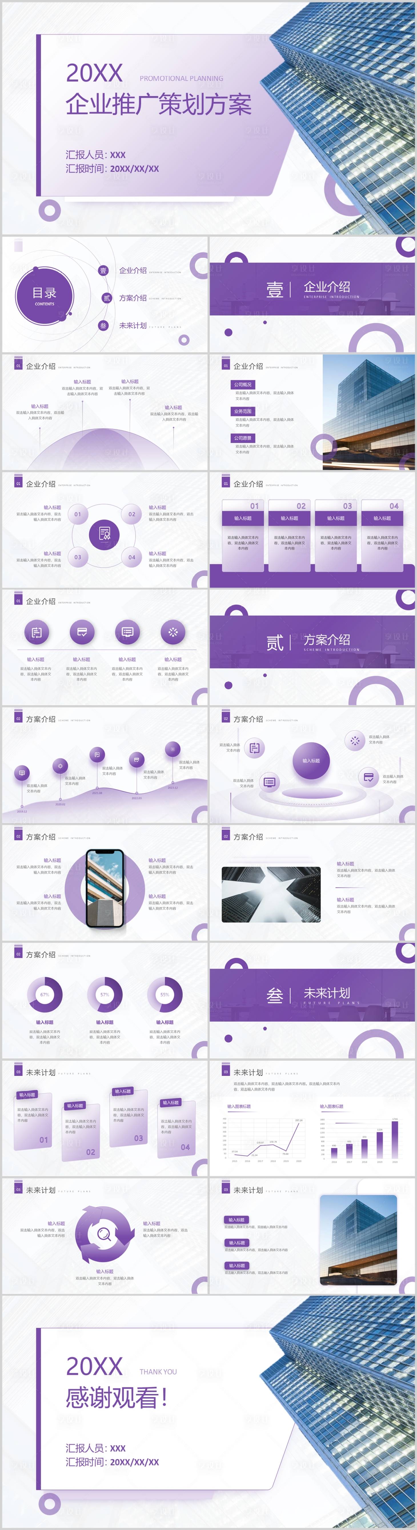源文件下載【享設計】搜索編號：42400028034453945【淡紫色企業推廣方案ppt模板】