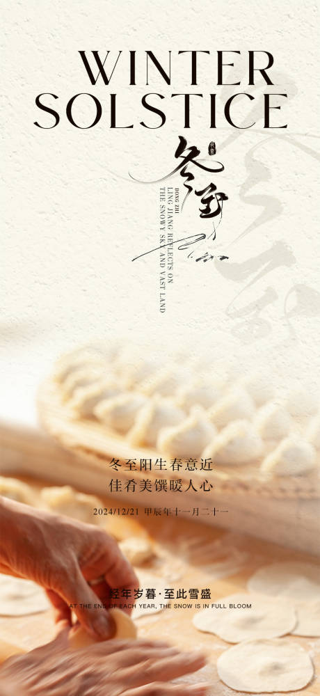 源文件下载【冬至节气海报】编号：40820027955922205