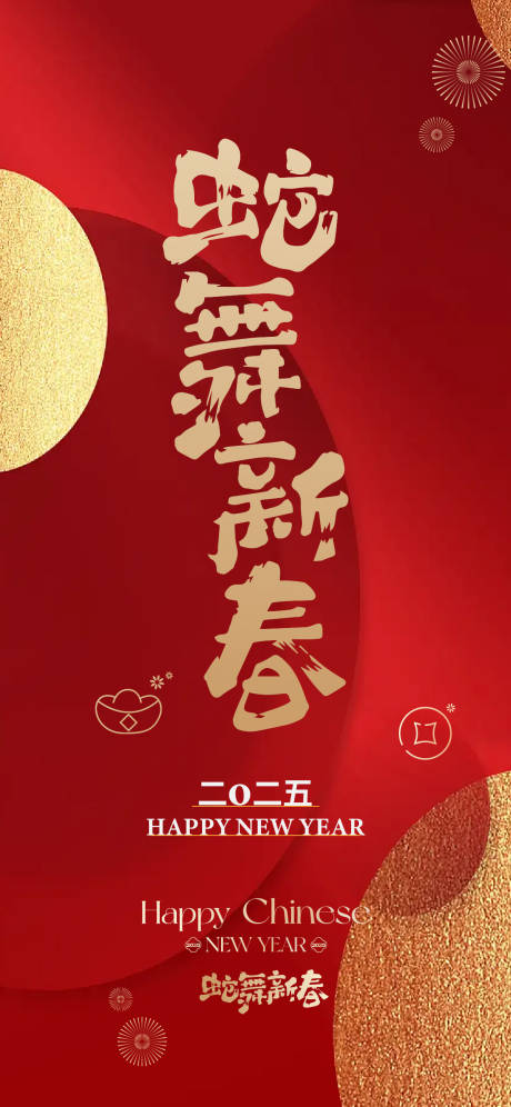 源文件下载【享设计】搜索编号：69580028029234796【新年蛇年元旦新春主画面年会庆典】