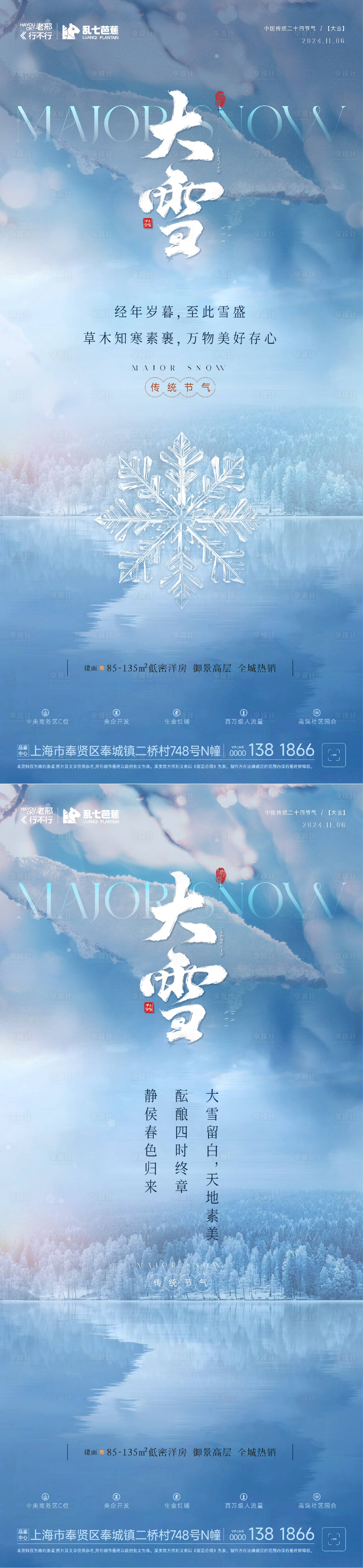 源文件下载【享设计】搜索编号：99680027621593091【房地产大雪小寒系列海报】