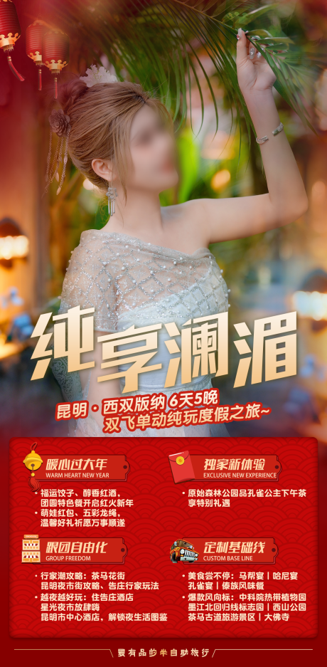 源文件下载【享设计】搜索编号：96970028026864749【纯享澜湄版纳新春海报】
