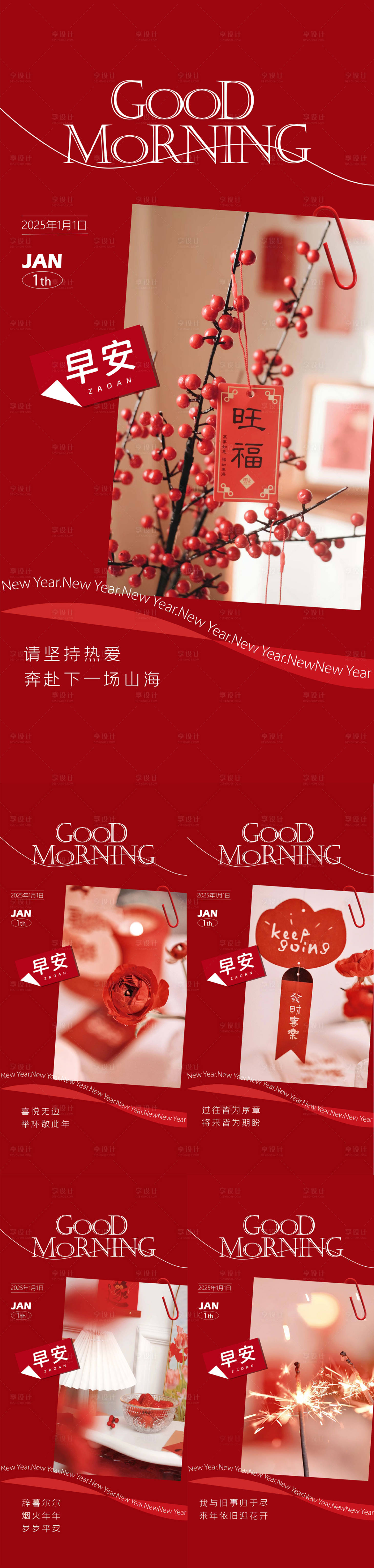 源文件下载【享设计】搜索编号：83230028181489393【新年早安日签海报】