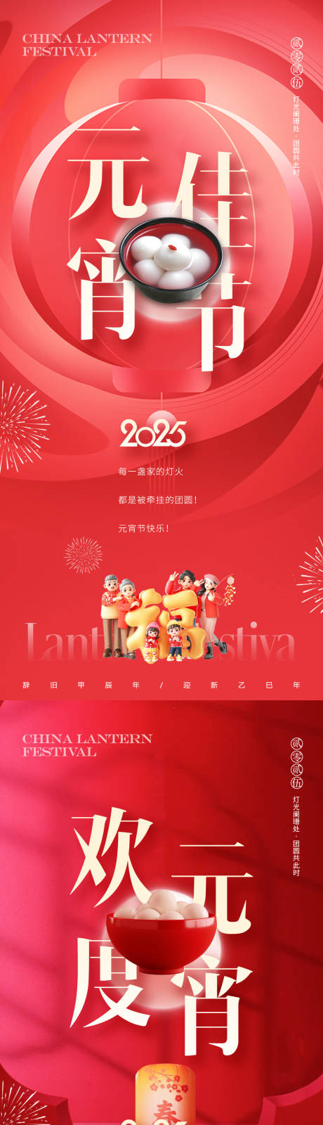 源文件下载【2025年元宵系列海报】编号：13900028124136448