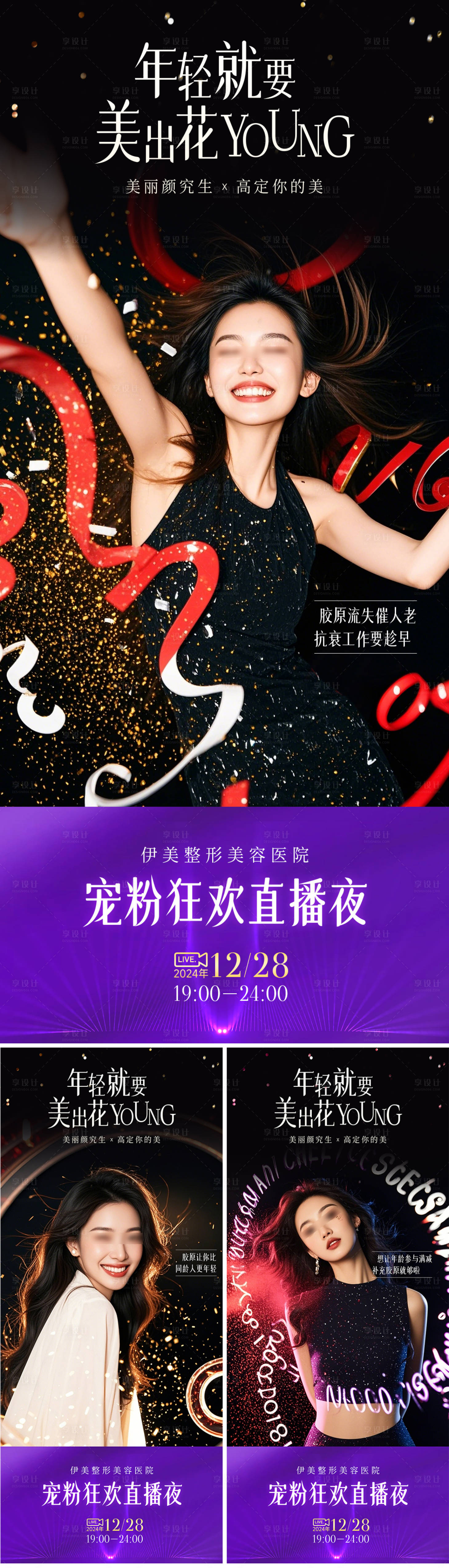 源文件下载【享设计】搜索编号：97230027848795849【医美直播系列海报】