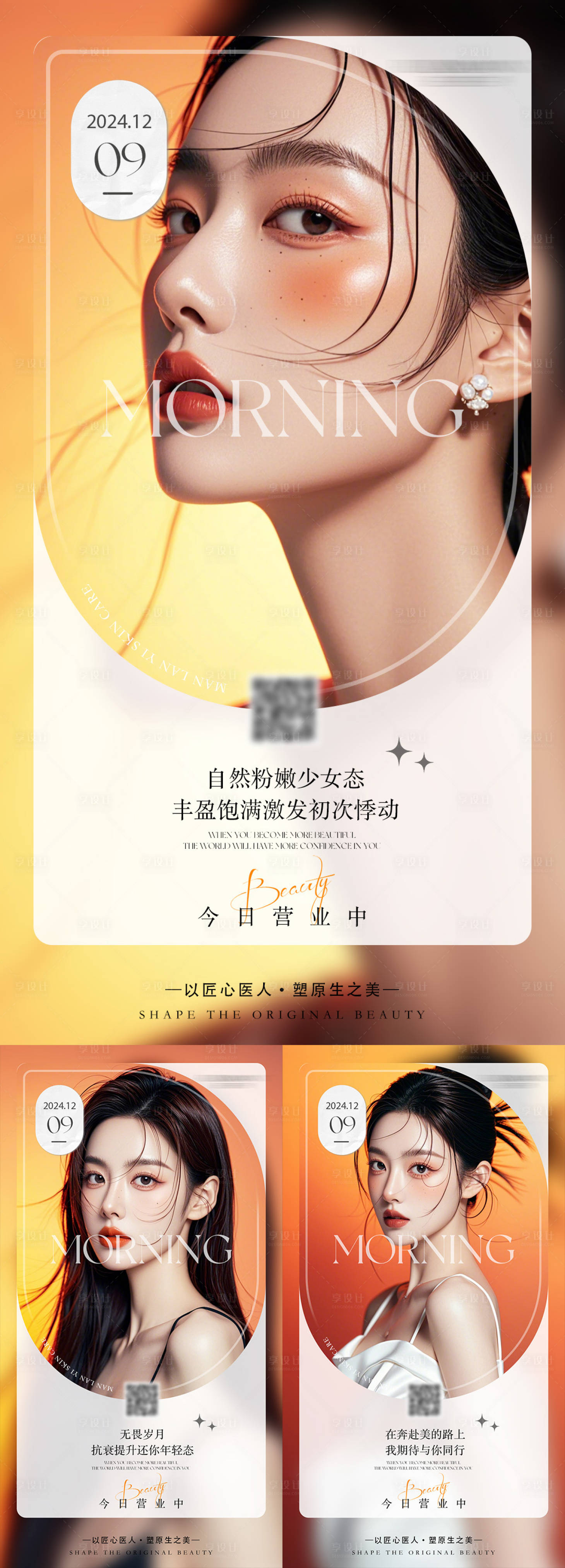 源文件下載【享設(shè)計(jì)】搜索編號(hào)：68030027608912894【醫(yī)美早安人物海報(bào)】