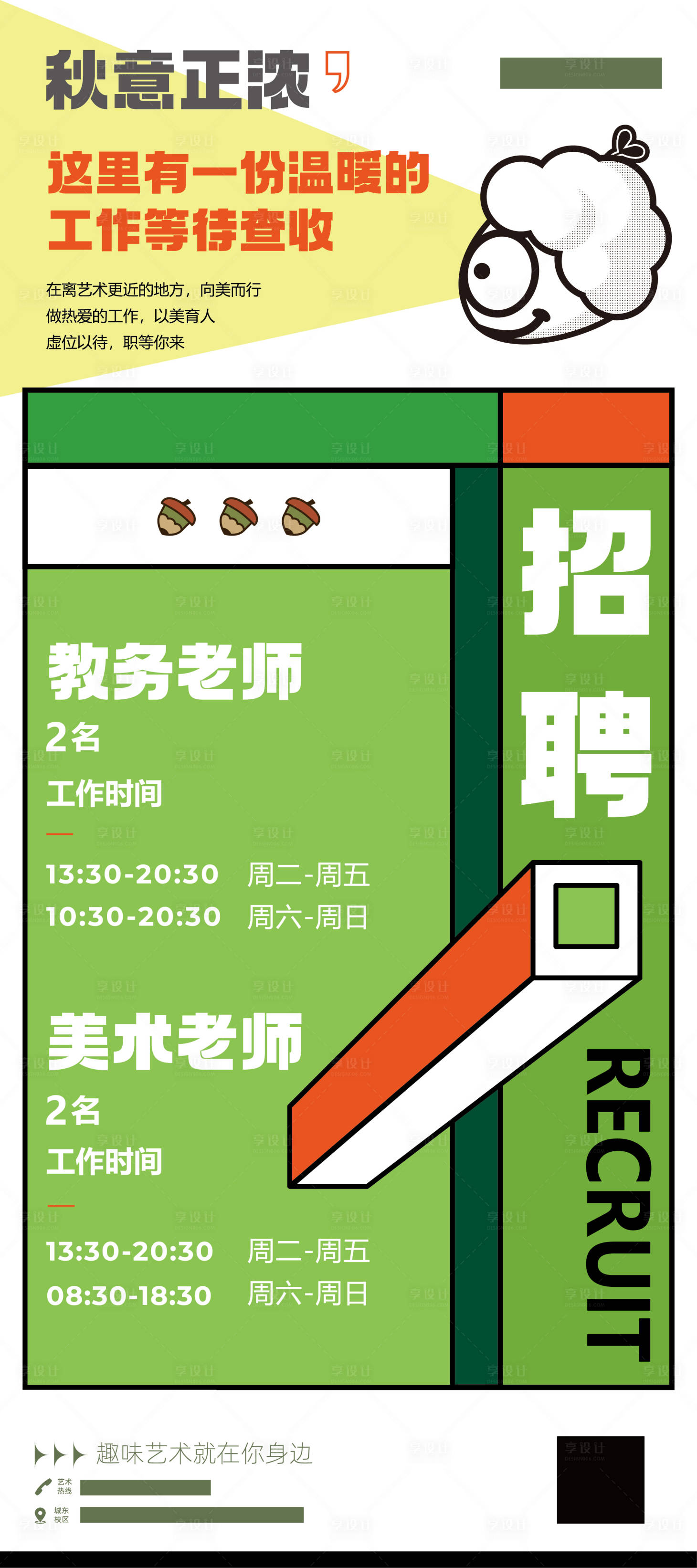 源文件下載【享設計】搜索編號：65050028050019307【兒童畫室招聘海報】