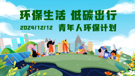 源文件下载【青年环保计划活动展板】编号：57000027833675666