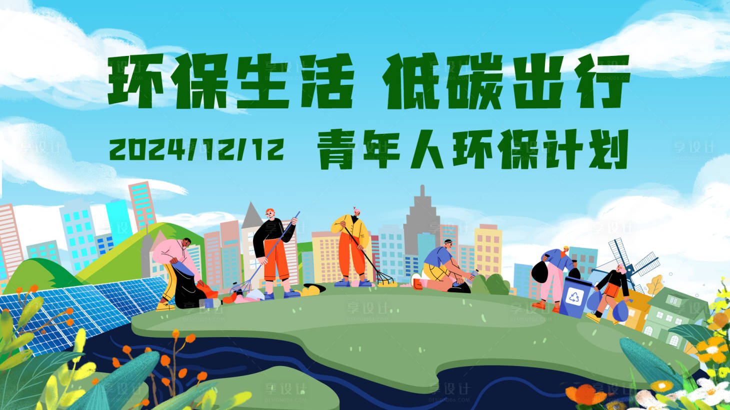 源文件下载【享设计】搜索编号：57000027833675666【青年环保计划活动展板】