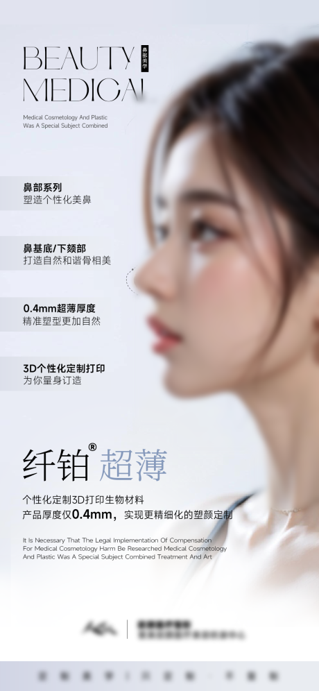 源文件下載【享設計】搜索編號：84740027962642359【纖鉑鼻部美學醫美海報】
