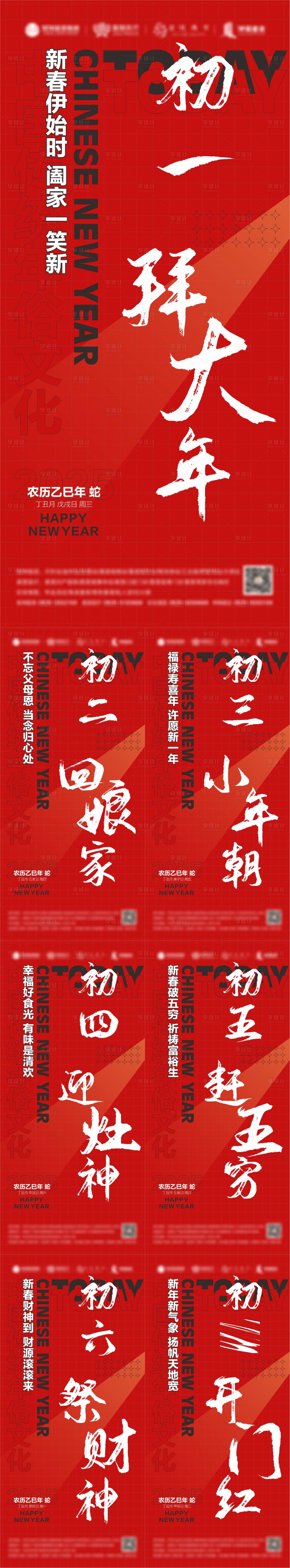 源文件下載【2025新春年俗系列海報(bào)】編號(hào)：44350027972009372