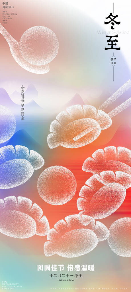 源文件下載【享設計】搜索編號：83880027665882584【冬至海報】
