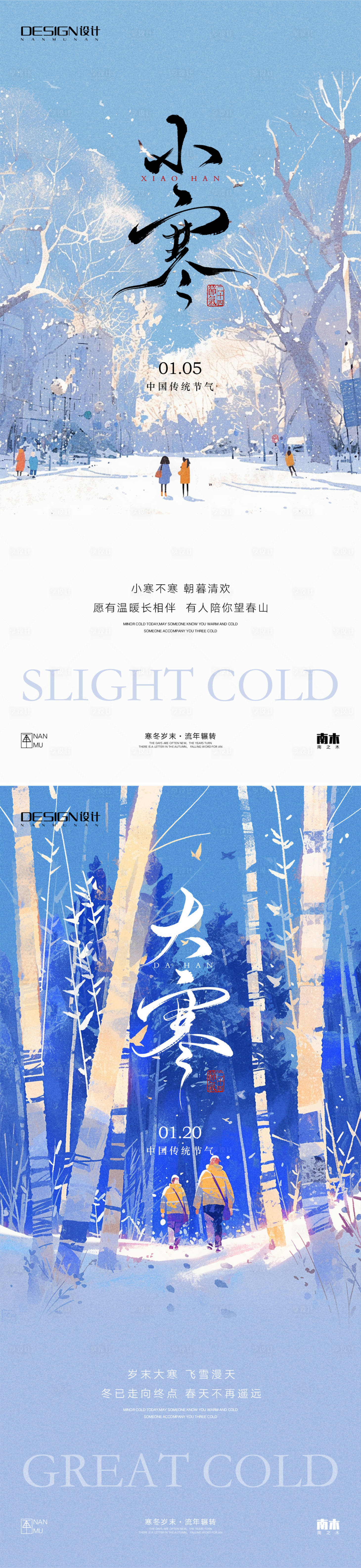 源文件下載【享設計】搜索編號：71520028115641414【小寒大寒唯美插畫系列海報】