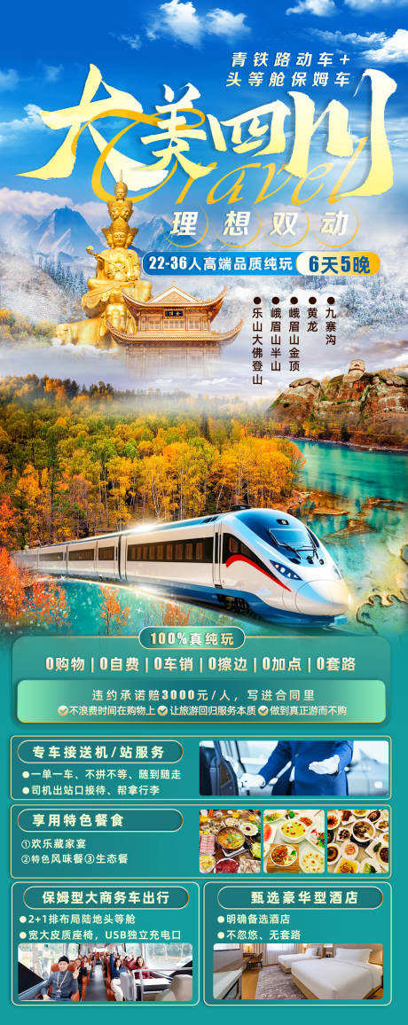 源文件下載【四川旅游海報】編號：30810027626147391