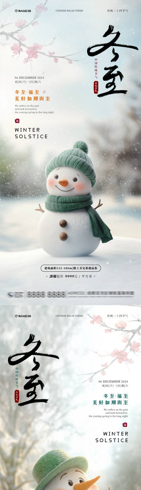 源文件下載【享設(shè)計】搜索編號：10510027605787188【冬至雪人海報】
