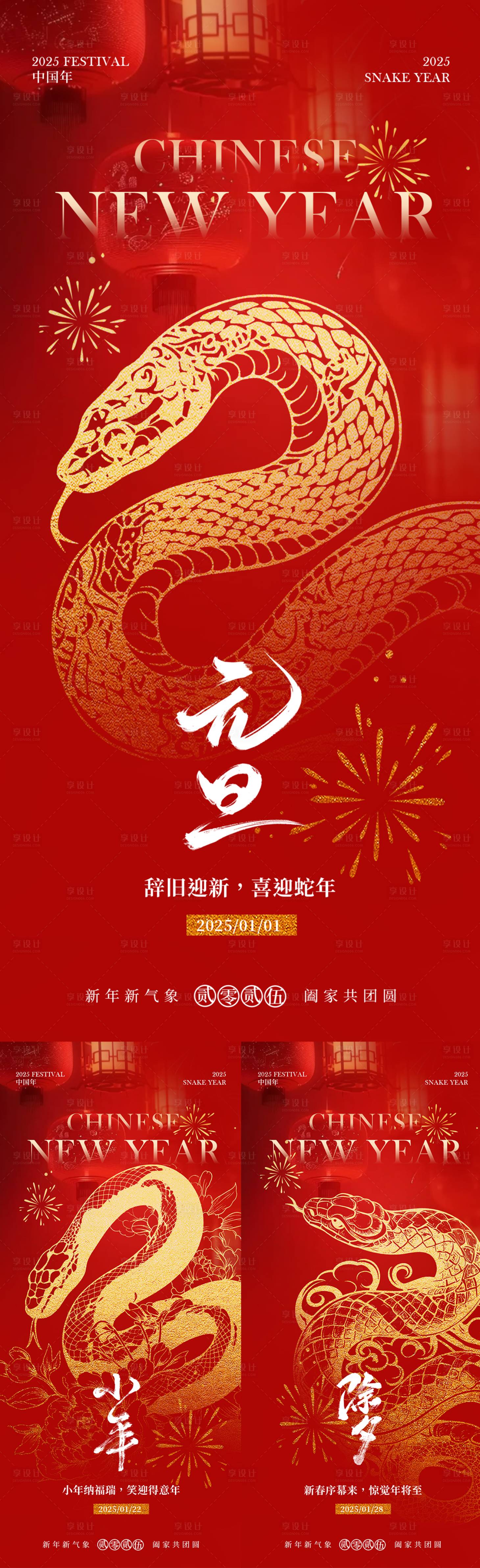 源文件下載【享設計】搜索編號：18740028008653954【元旦小年除夕系列海報】