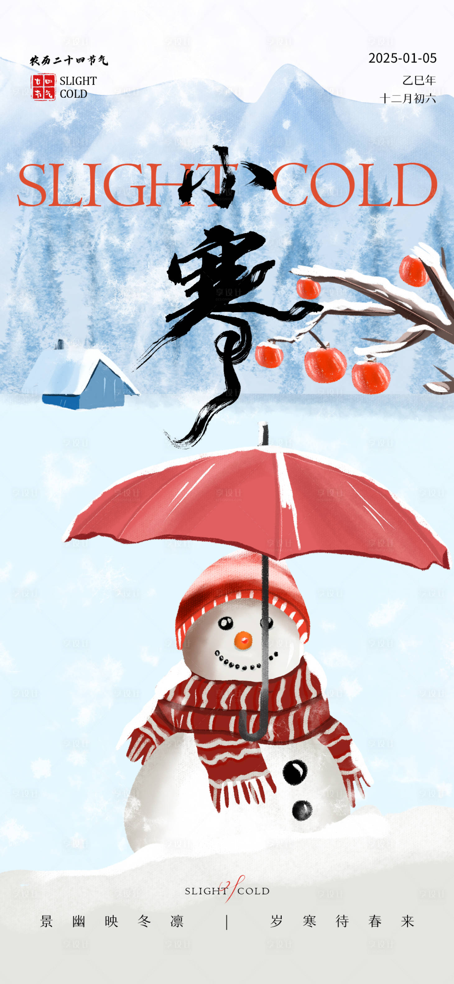 源文件下载【享设计】搜索编号：37760028020256115【2025小寒节气插画海报】