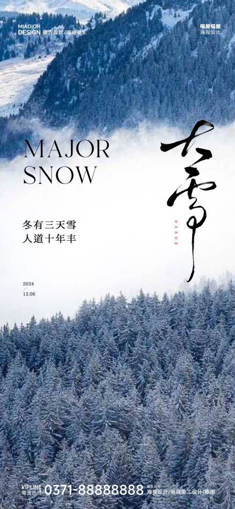 源文件下载【大雪24节气海报】编号：82100027630853775