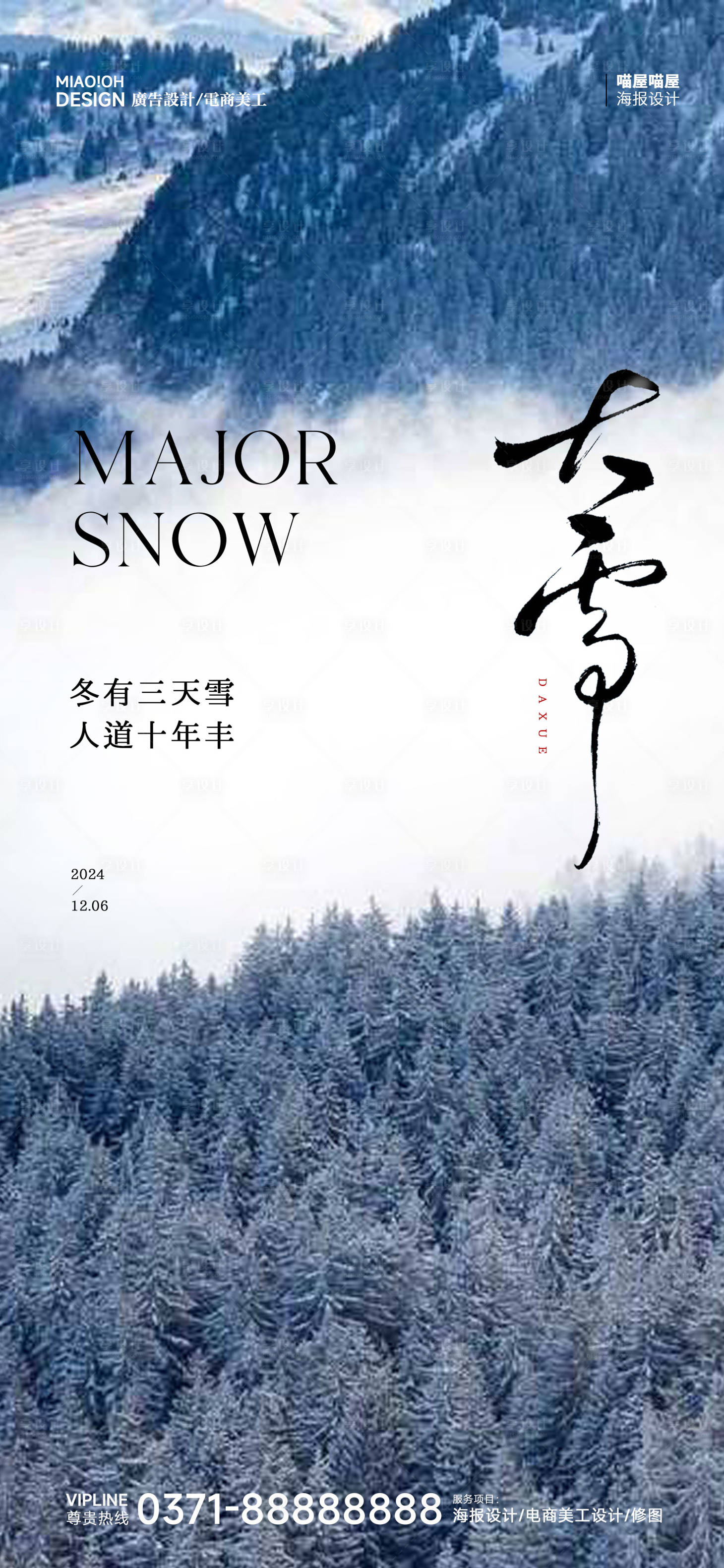 源文件下载【享设计】搜索编号：82100027630853775【大雪24节气海报】