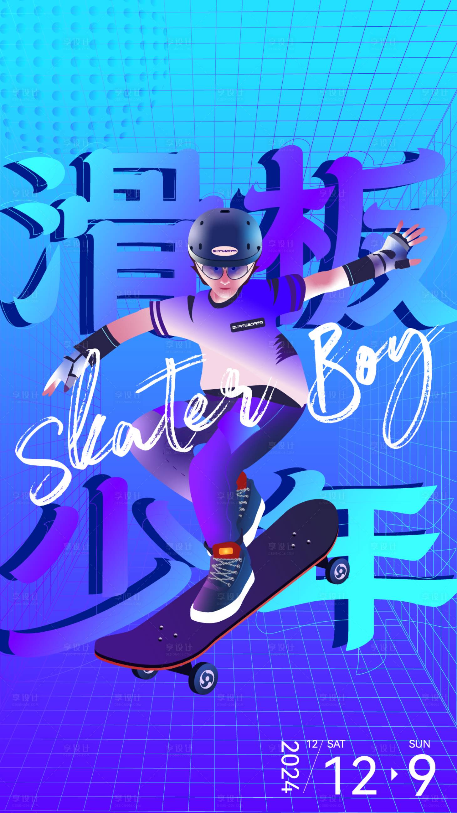 源文件下载【享设计】搜索编号：75650027817332155【滑板少年宣传海报】