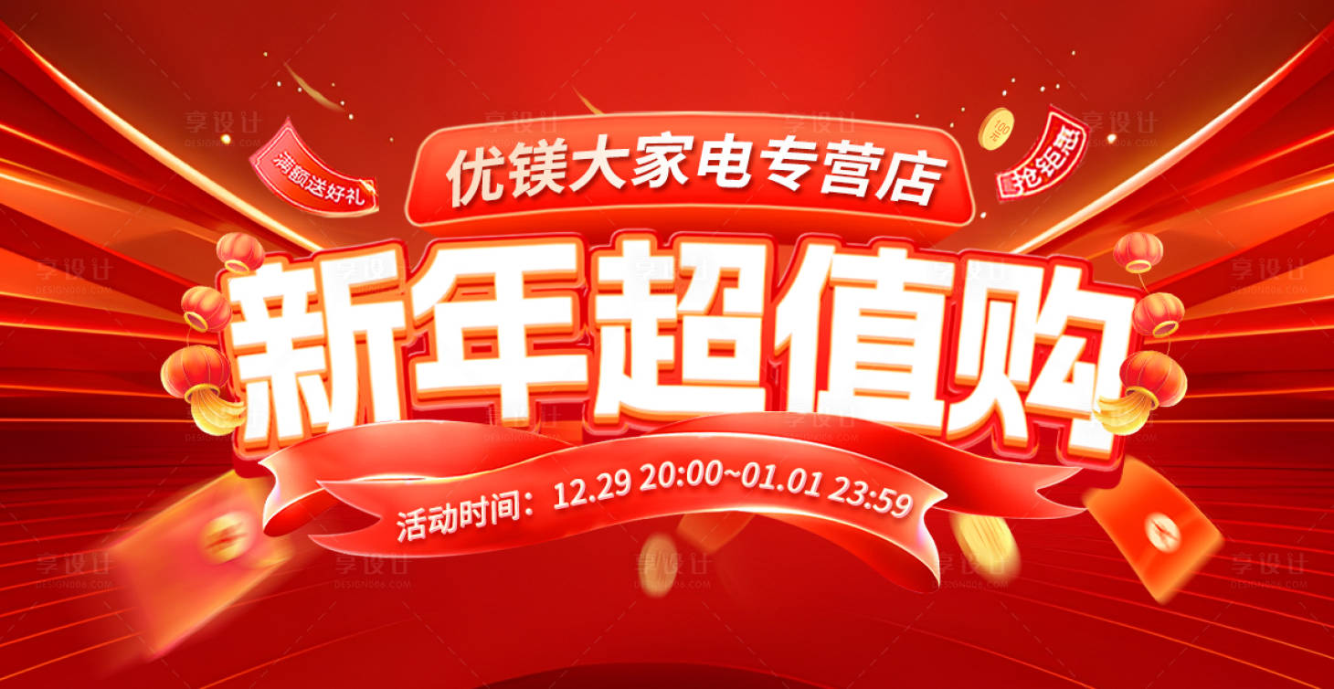 源文件下載【享設計】搜索編號：30790028125572760【新年超值購年狂歡節海報】