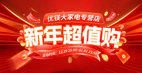 新年超值购年狂欢节海报