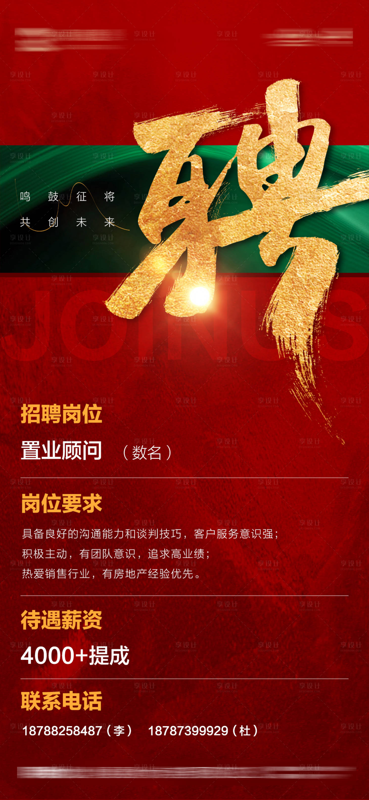 源文件下载【享设计】搜索编号：47190027860007424【房地产招聘海报】