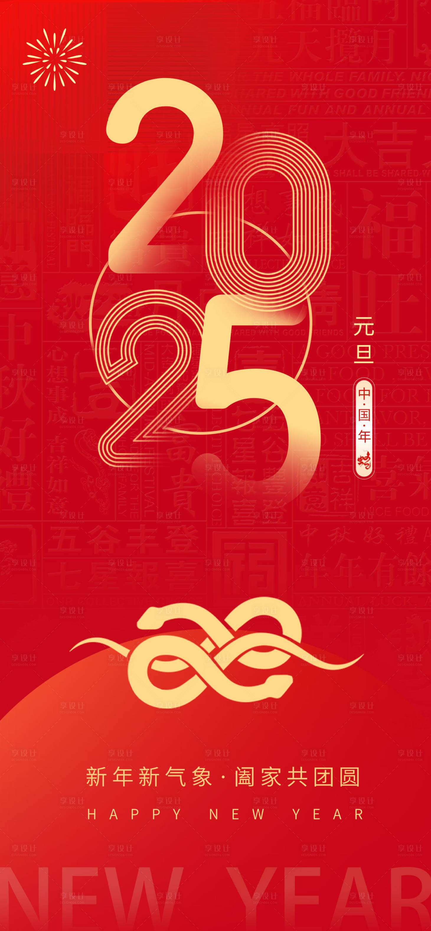 源文件下載【享設計】搜索編號：10360027951024421【紅色創意2025蛇年元旦海報】