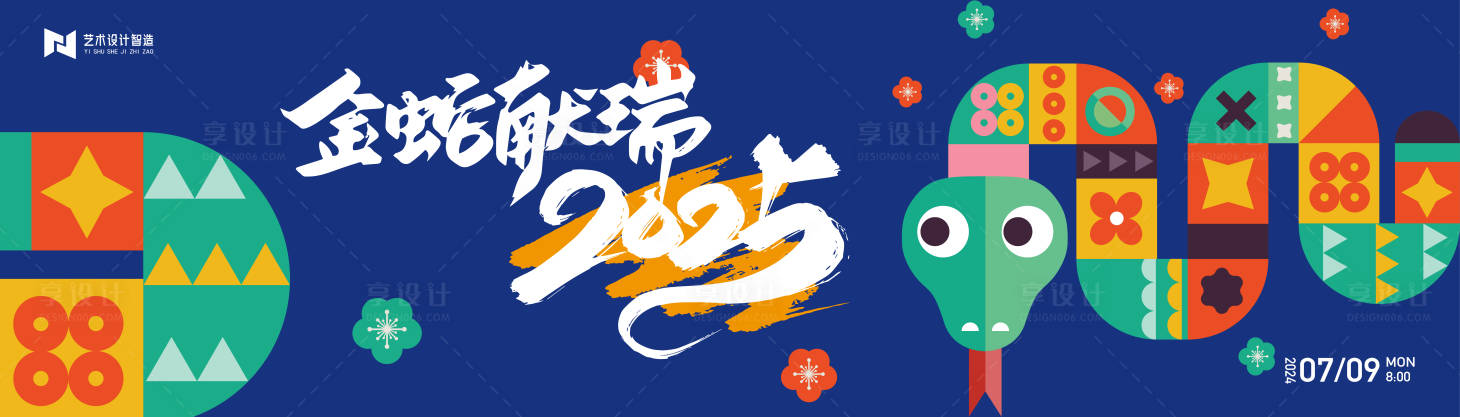 源文件下载【享设计】搜索编号：33370028062251470【2025蛇年年会活动海报背景板】
