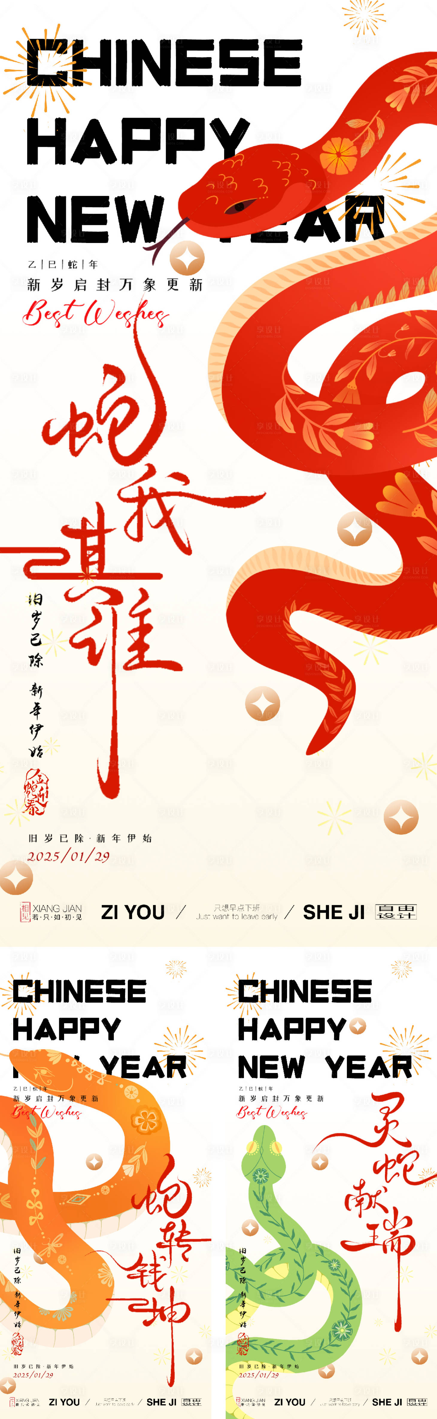 源文件下載【享設(shè)計(jì)】搜索編號(hào)：69060028053189753【蛇年系列海報(bào)】