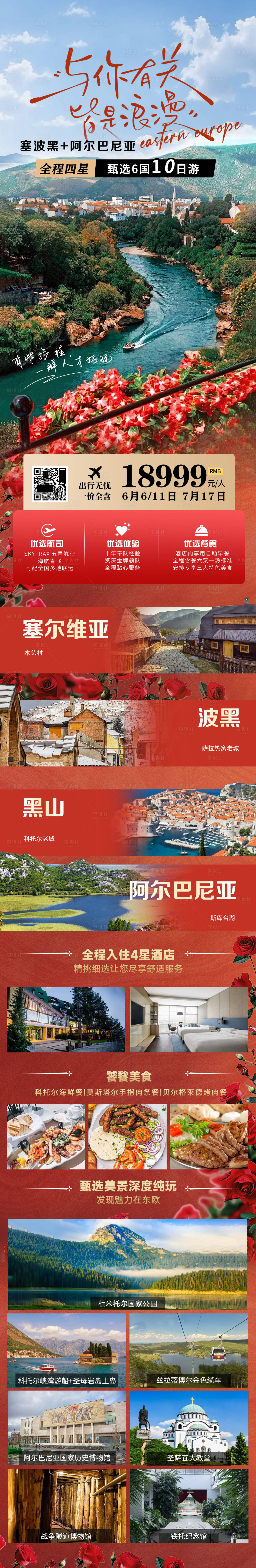 源文件下载【享设计】搜索编号：54570028143576343【巴尔干欧洲旅游长图海报】