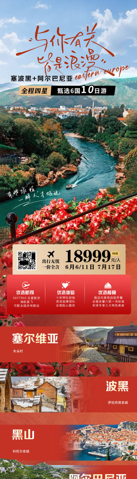 源文件下载【巴尔干欧洲旅游长图海报】编号：54570028143576343