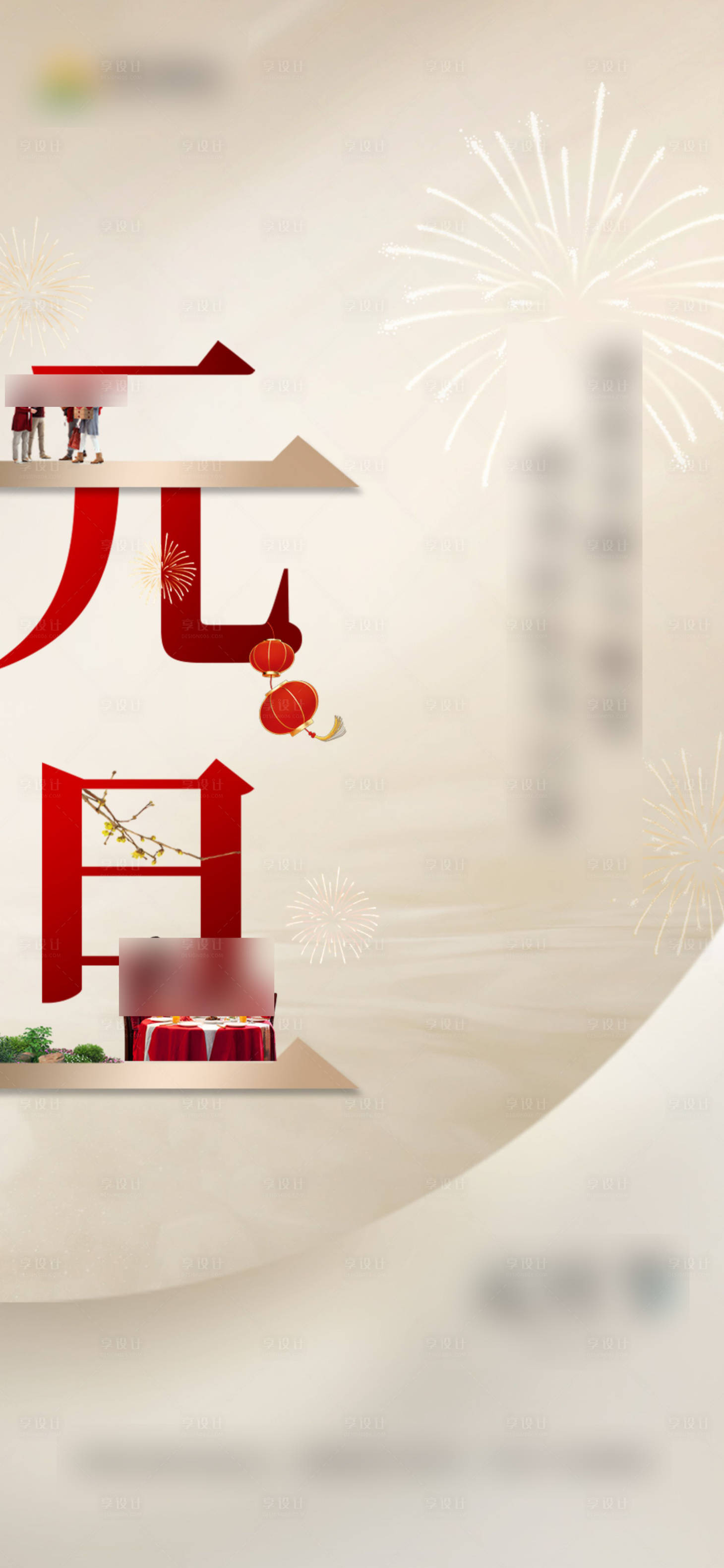 源文件下载【享设计】搜索编号：40580027827487204【新年元旦节海报】