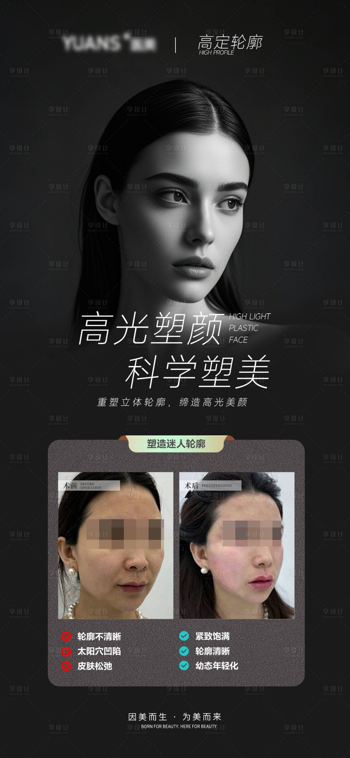 源文件下载【享设计】搜索编号：55510027711152301【医美轮廓案例对比海报】