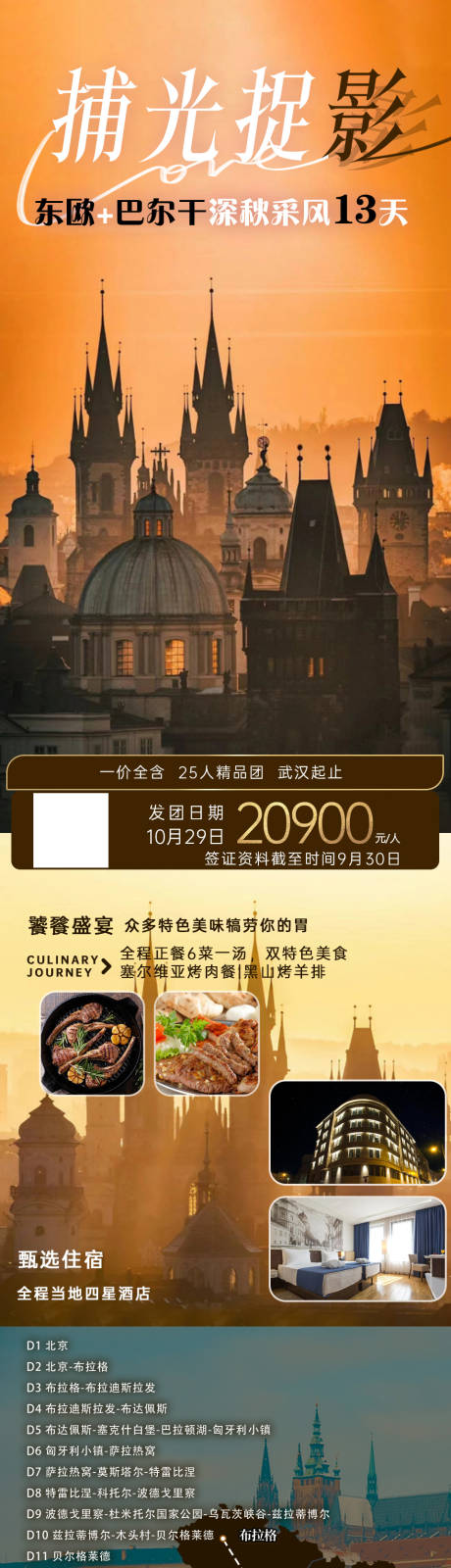 源文件下载【东欧巴尔干旅游海报】编号：95810027646633668