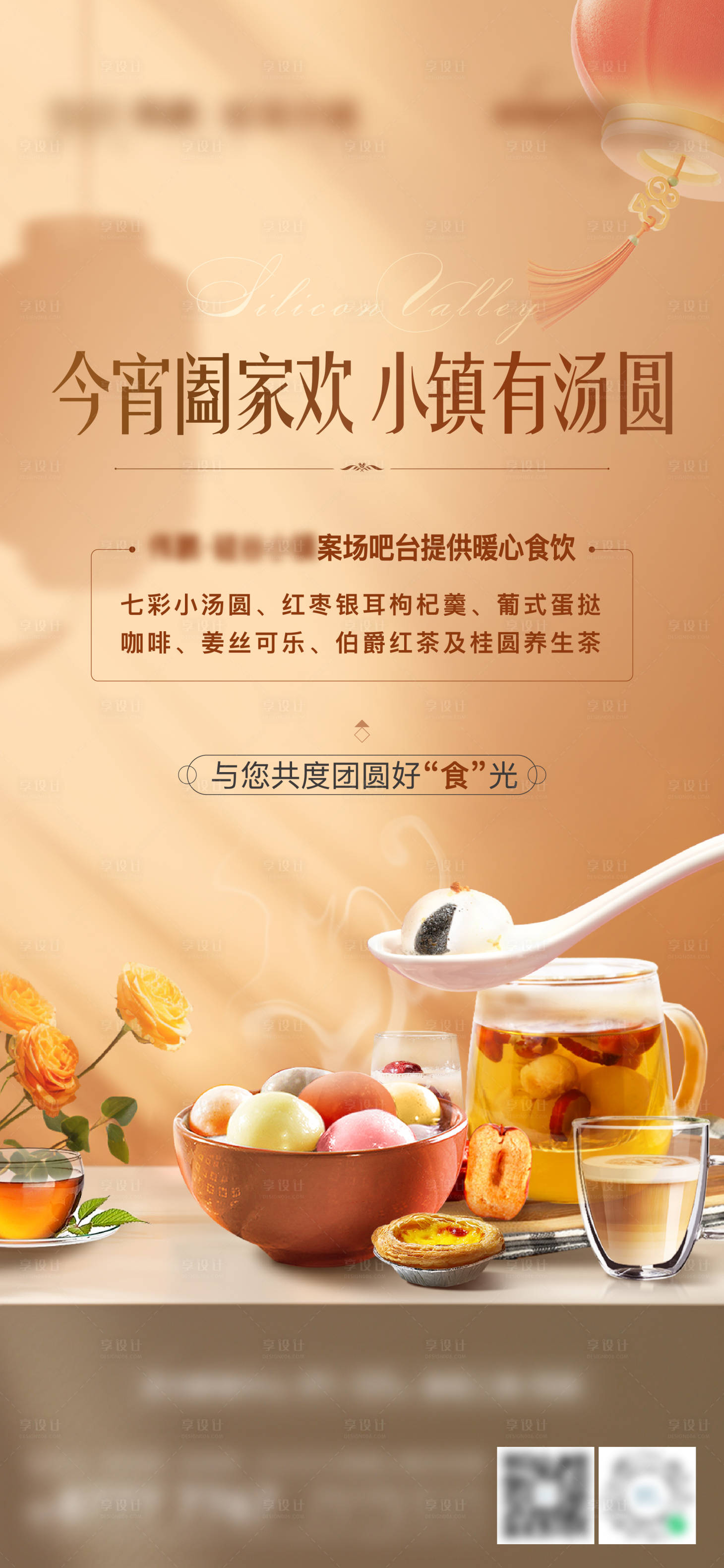 源文件下載【享設計】搜索編號：60500028088032576【元宵甜點海報】