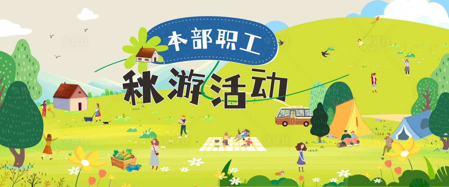 源文件下载【露营海报】编号：12700027849561775