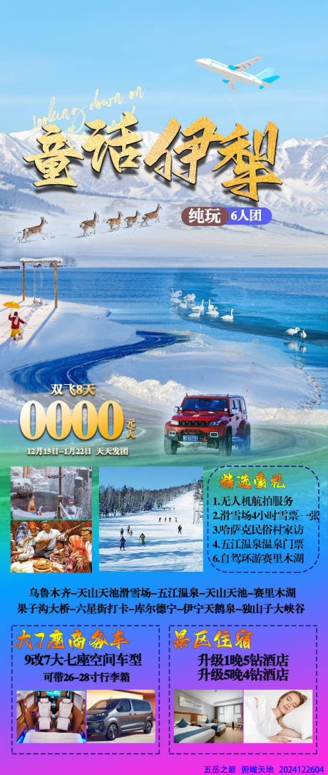 源文件下載【童話伊犁旅游促銷海報】編號：18830028092197361