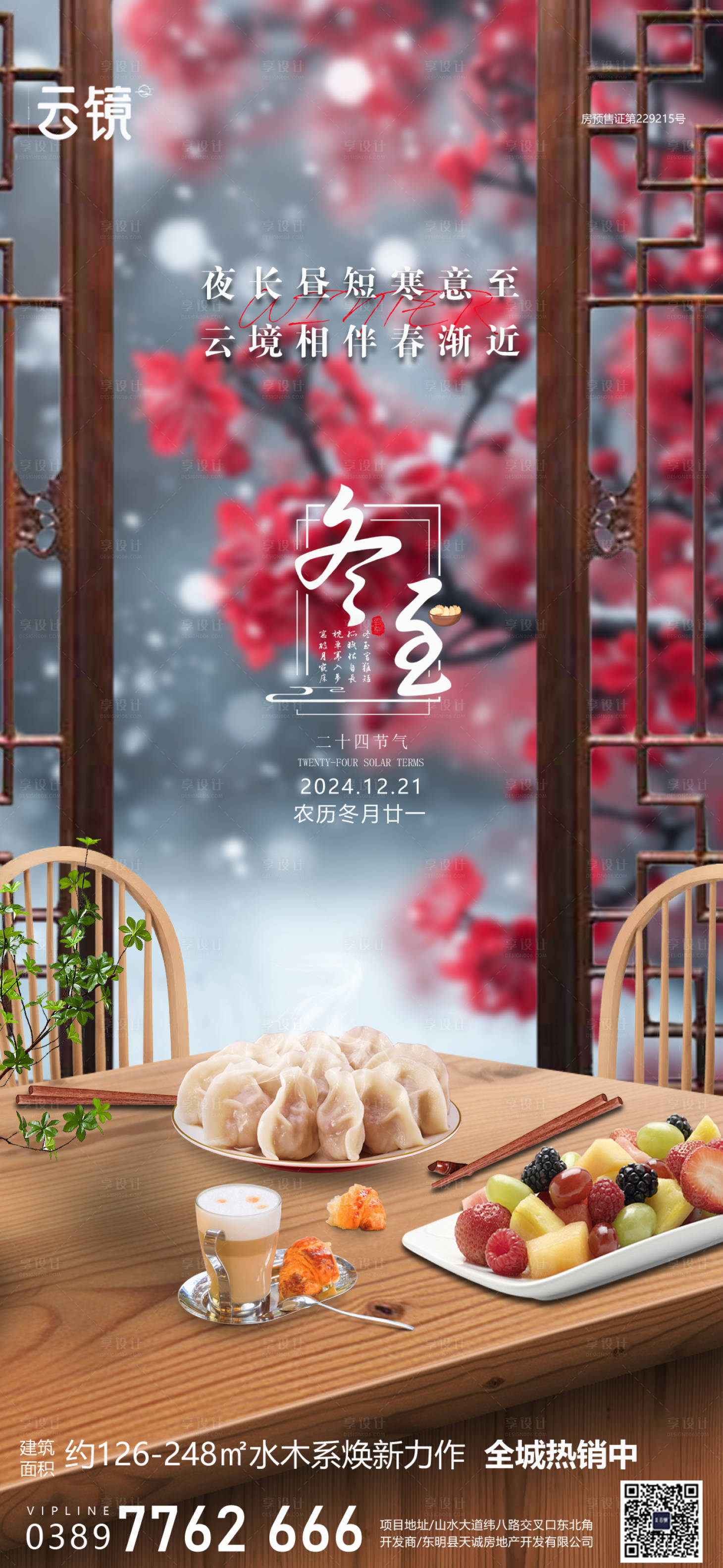 源文件下载【地产冬至节气海报】编号：37600027738217826