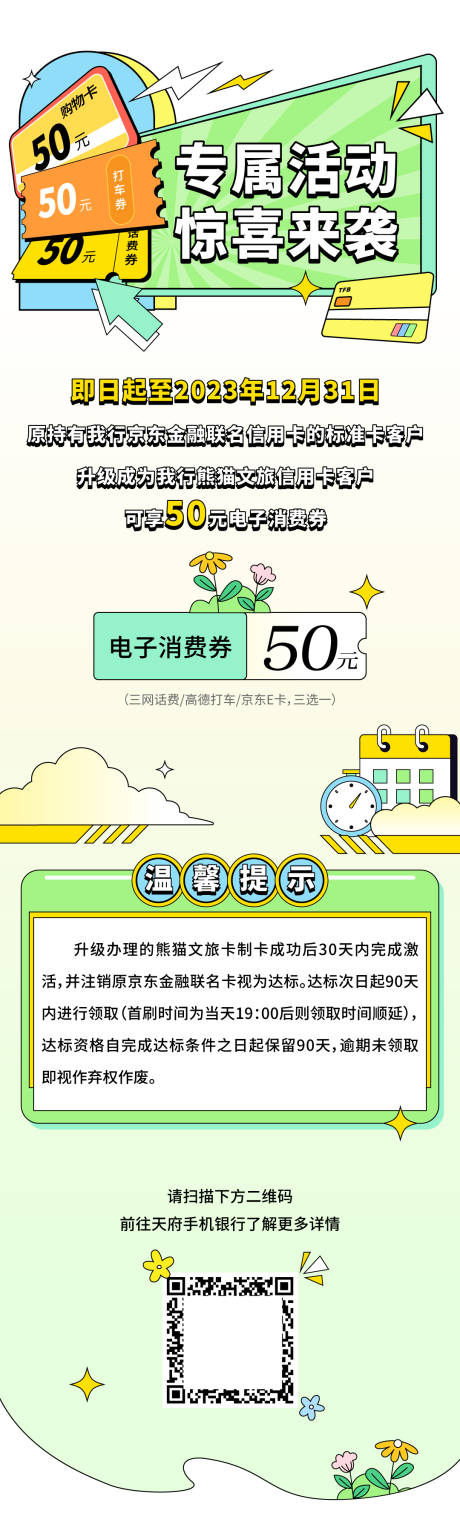 源文件下载【银行卡信用卡专属礼品券包活动】编号：18710028075341789