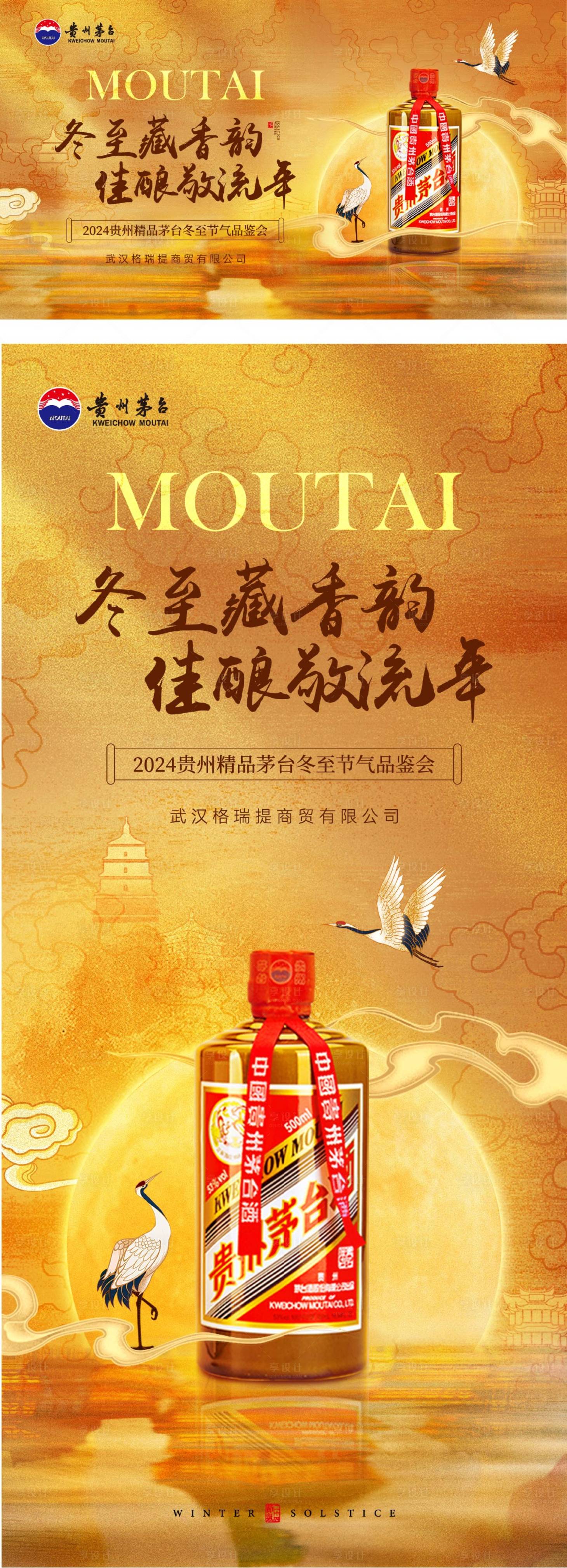 源文件下載【享設計】搜索編號：10570027713231070【茅臺冬至品鑒會 】