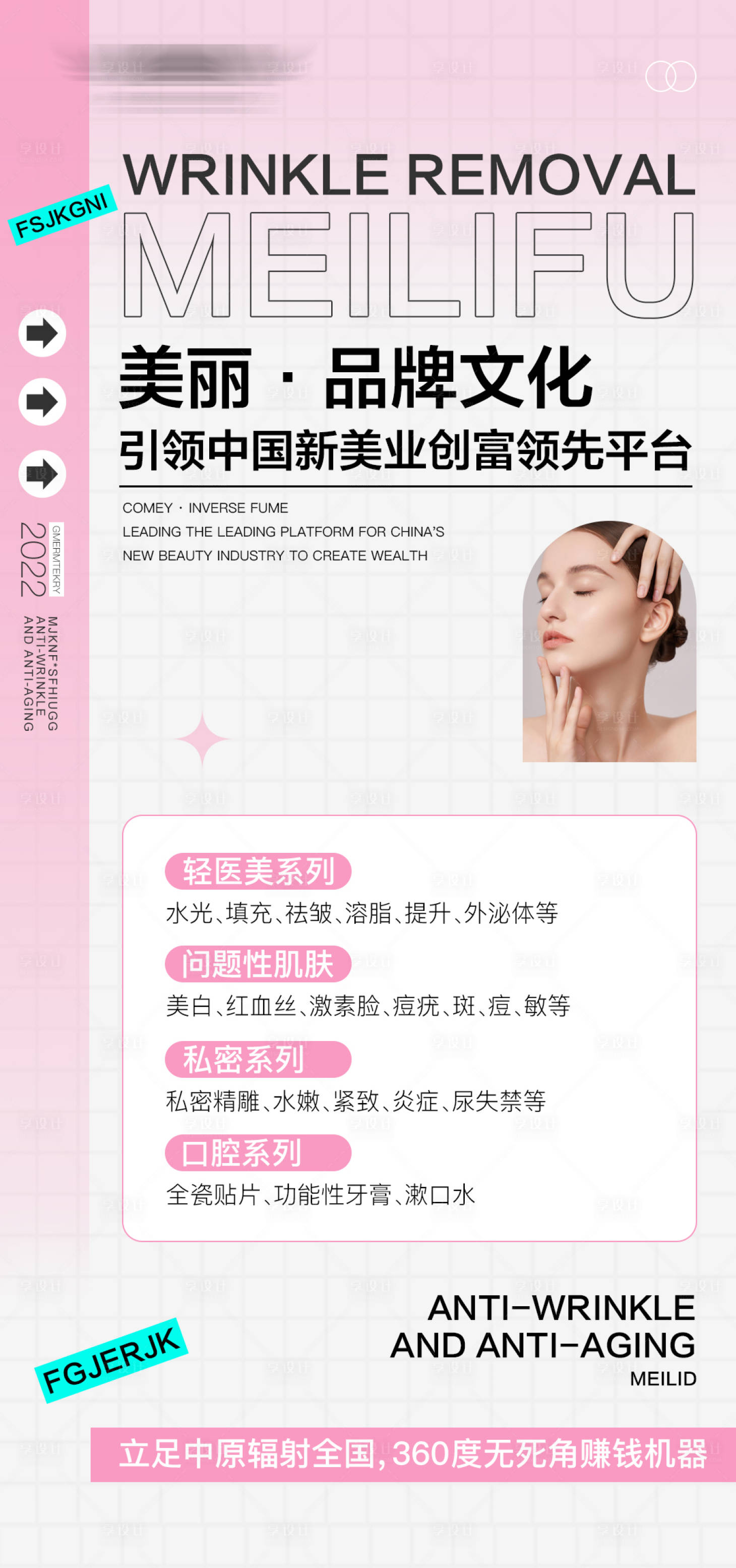 源文件下載【享設計】搜索編號：57920027875263503【醫美美業招商海報】
