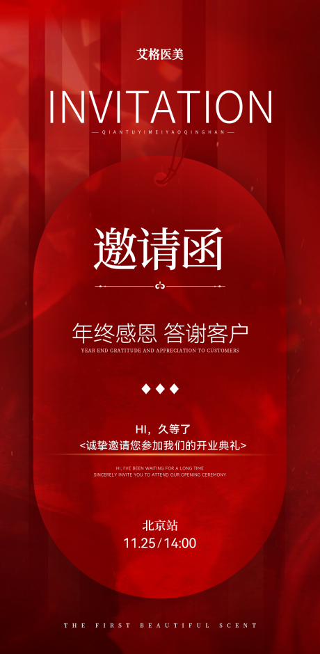 源文件下载【享设计】搜索编号：26100027761411609【高级红色医美开业邀请函海报】