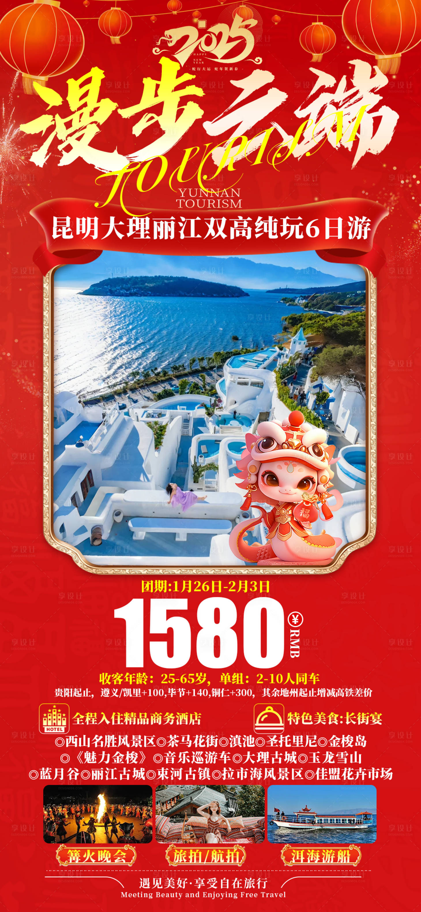 源文件下載【享設計】搜索編號：40080028010387703【漫步云端春節(jié)旅游海報】
